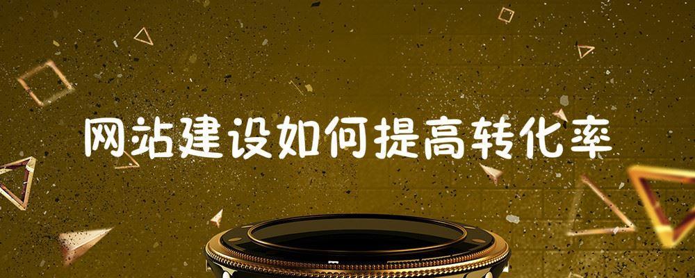網站建設如何提高轉化率 網站建設如何提高轉化率