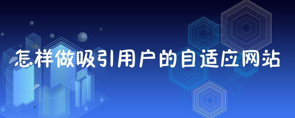 怎樣做吸引用戶的自適應網站 怎樣做吸引用戶的自適應網站