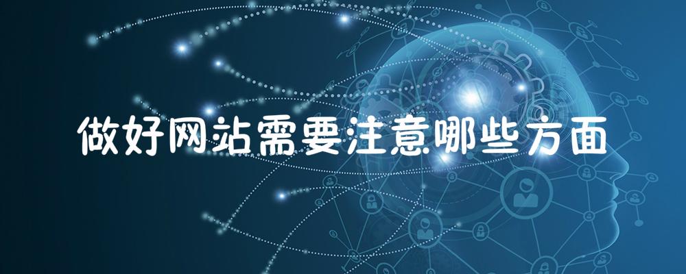 做好網(wǎng)站需要注意哪些方面