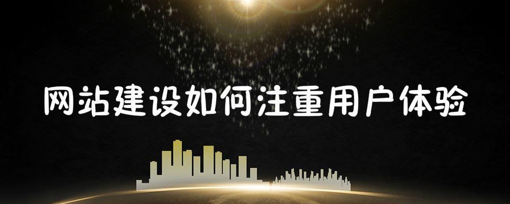 網站建設如何注重用戶體驗 網站建設如何注重用戶體驗
