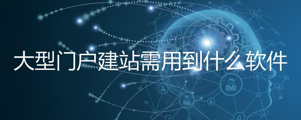 大型門(mén)戶建站需用到什么軟件 大型門(mén)戶建站需用到什么軟件