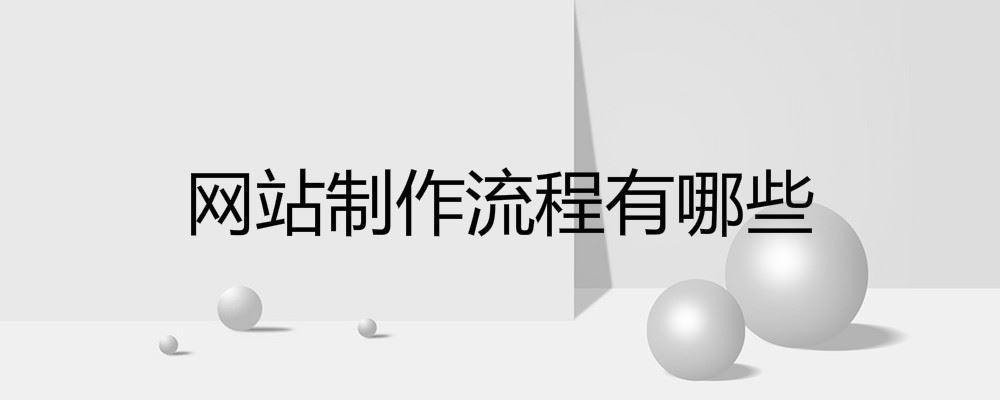 網站制作流程有哪些 網站制作流程有哪些