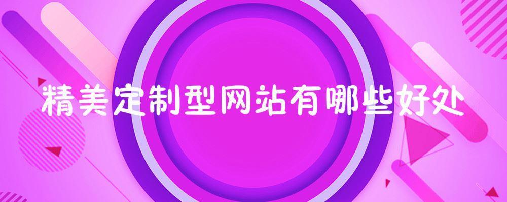 精美定制型網站有哪些好處 精美定制型網站有哪些好處