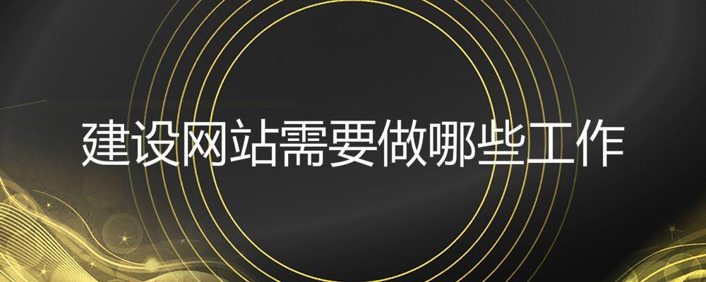 建設(shè)網(wǎng)站需要做哪些工作