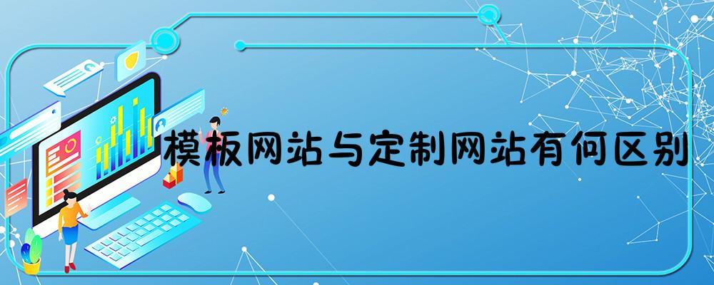 模板網(wǎng)站與定制網(wǎng)站有何區(qū)別