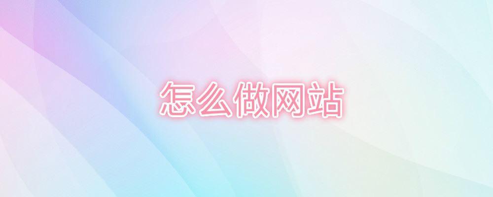 怎么做網(wǎng)站