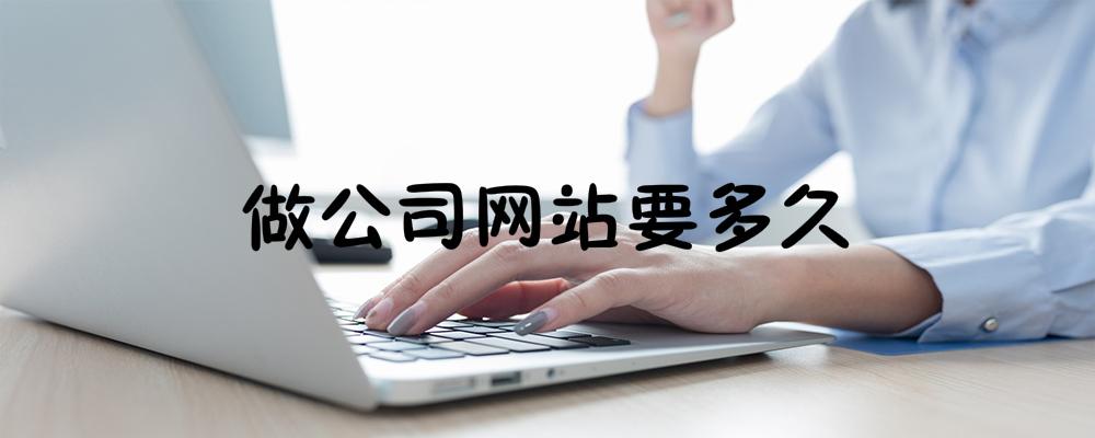 做公司網(wǎng)站要多久