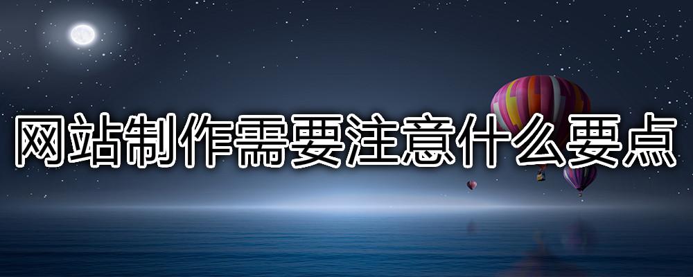 網站制作需要注意什么要點