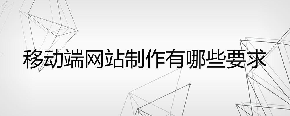 移動端網站制作有哪些要求 移動端網站制作有哪些要求