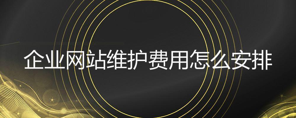 企業網站維護費用怎么安排 企業網站維護費用怎么安排