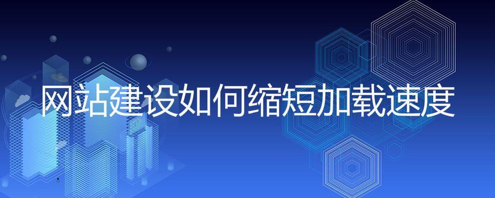 網站建設如何縮短加載速度 網站建設如何縮短加載速度