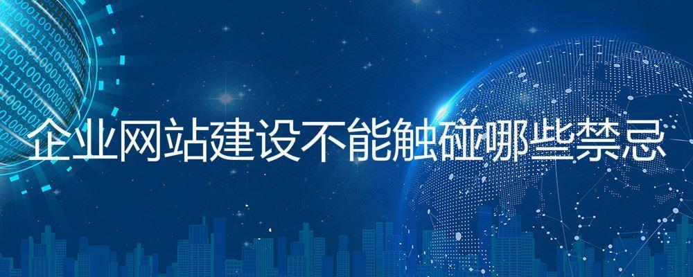 企業網站建設不能觸碰哪些禁忌 企業網站建設不能觸碰哪些禁忌