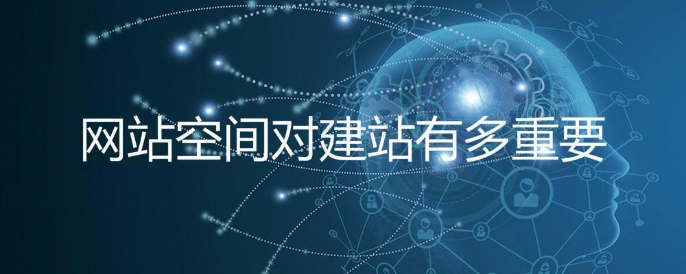 網站空間對建站有多重要 網站空間對建站有多重要