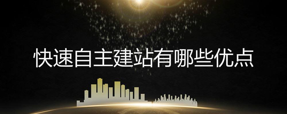 快速自主建站有哪些優點 快速自主建站有哪些優點