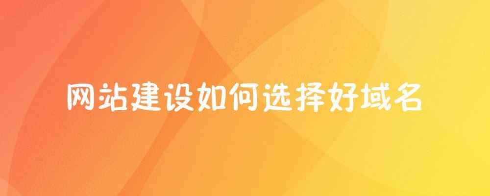 網站建設如何選擇好域名 網站建設如何選擇好域名