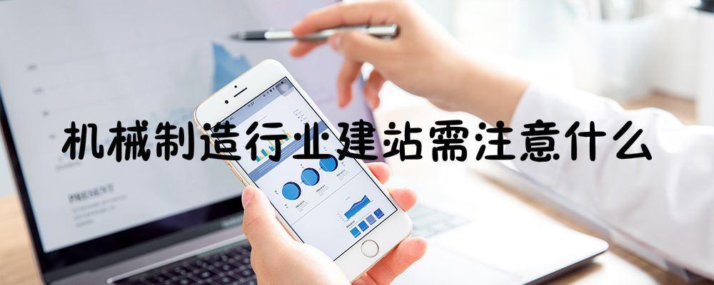機械制造行業建站需注意什么