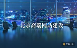 北京高端網(wǎng)站建設(shè):企業(yè)網(wǎng)站建設(shè)的SEO建議