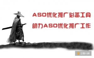 ASO優(yōu)化推廣必備工具,助力ASO優(yōu)化推廣工作