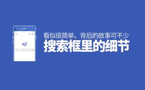 北京網(wǎng)站設(shè)計制作:網(wǎng)站搜索框里的細(xì)節(jié)