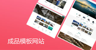 成品模板網(wǎng)站